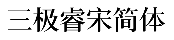 三極睿宋簡體預覽圖片