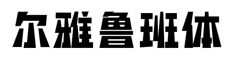 爾雅魯班體預(yù)覽圖片