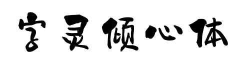 字靈傾心體預覽圖片