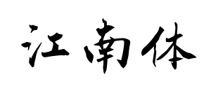 江南體預覽圖片