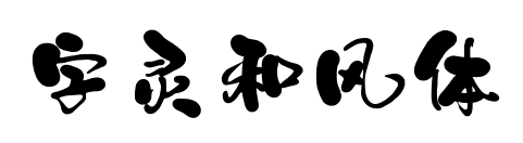 字靈和風(fēng)體預(yù)覽圖片