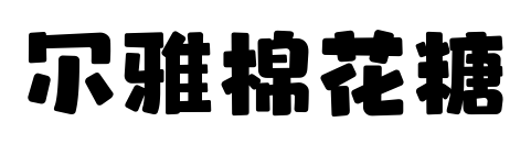爾雅棉花糖預(yù)覽圖片
