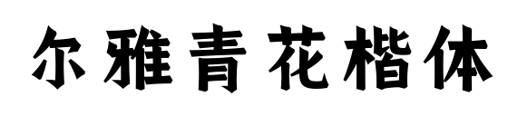 爾雅青花楷體預(yù)覽圖片