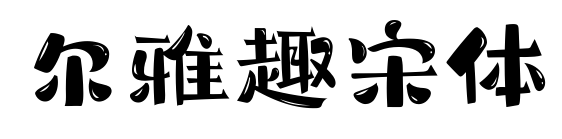 爾雅趣宋體預覽圖片