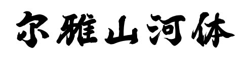 爾雅山河體預覽圖片
