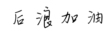后浪加油預(yù)覽圖片