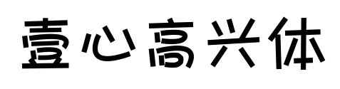 壹心高興體預覽圖片