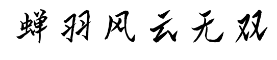 蟬羽風(fēng)云無(wú)雙預(yù)覽圖片