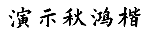 演示秋鴻楷預(yù)覽圖片