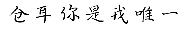 倉耳你是我唯一預覽圖片