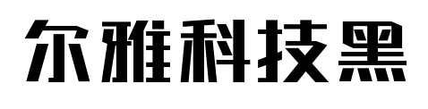 爾雅科技黑預(yù)覽圖片