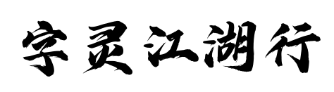 字靈江湖行預(yù)覽圖片
