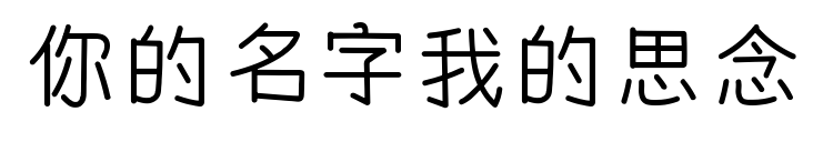 你的名字我的思念預(yù)覽圖片