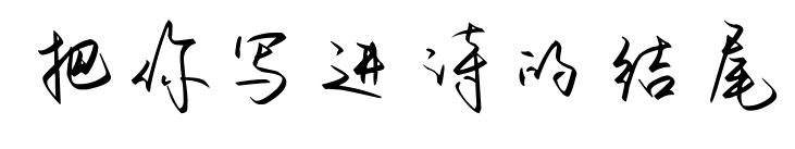 把你寫進詩的結尾預覽圖片
