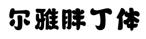 爾雅胖丁體預(yù)覽圖片