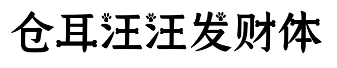 倉耳汪汪發(fā)財體