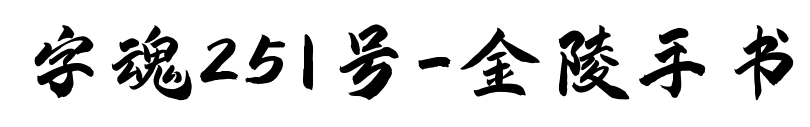 字魂251號-金陵手書預覽圖片