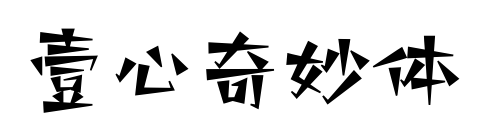 壹心奇妙體預(yù)覽圖片
