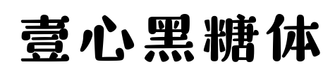 壹心黑糖體預覽圖片