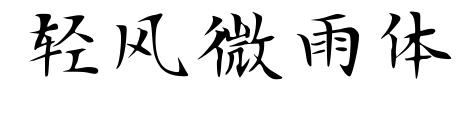 輕風(fēng)微雨體預(yù)覽圖片