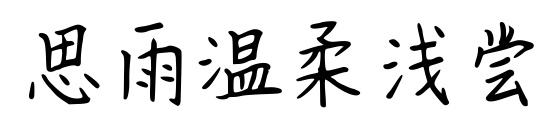 思雨溫柔淺嘗預(yù)覽圖片