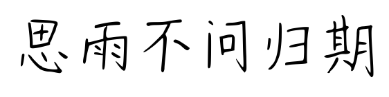 思雨不問歸期預(yù)覽圖片