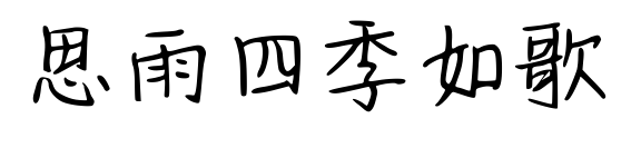 思雨四季如歌預覽圖片