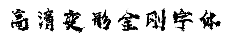 高清變形金剛字體預覽圖片