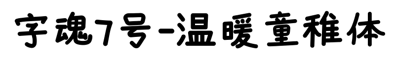 字魂7號-溫暖童稚體預覽圖片