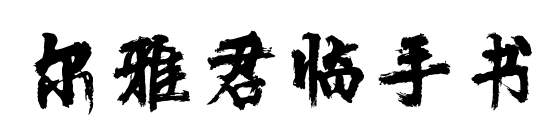爾雅君臨手書預(yù)覽圖片