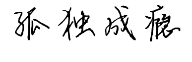孤獨(dú)成癮