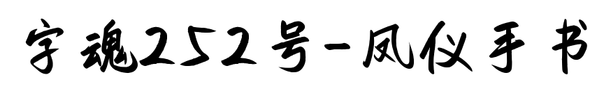 字魂252號-鳳儀手書預覽圖片