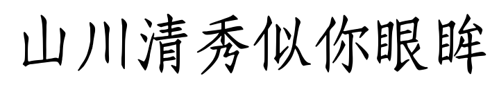 山川清秀似你眼眸預(yù)覽圖片
