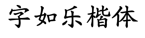 字如樂楷體預覽圖片