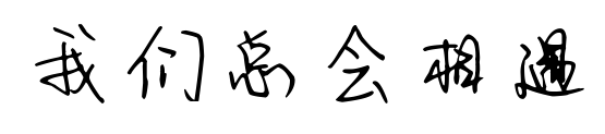 我們總會相遇