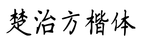 楚治方楷體預覽圖片