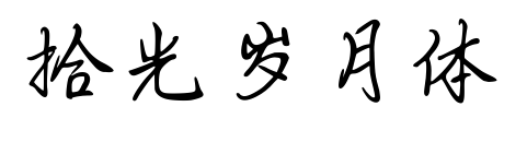 拾光歲月體預覽圖片