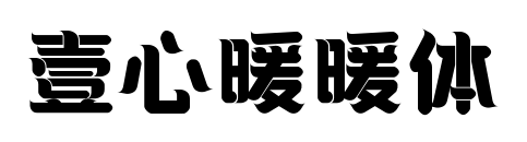 壹心暖暖體預覽圖片