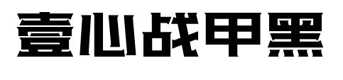 壹心戰甲黑預覽圖片