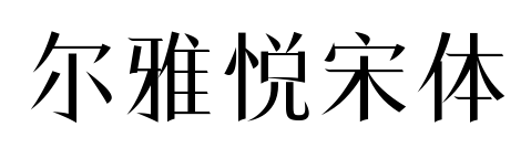 爾雅悅宋體預覽圖片
