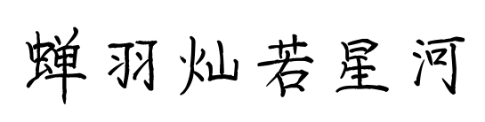 蟬羽燦若星河預覽圖片