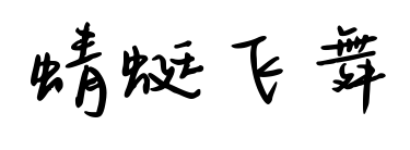 蜻蜓飛舞預(yù)覽圖片