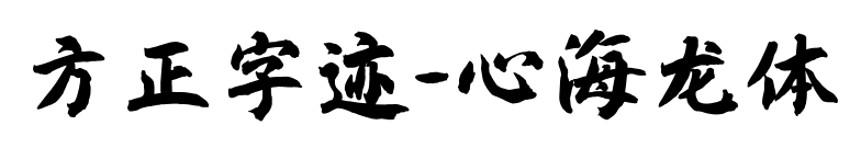 方正字跡-心海龍體預(yù)覽圖片