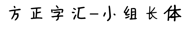 方正字匯-小組長體