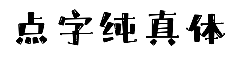 點(diǎn)字純真體