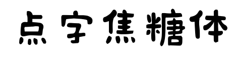 點字焦糖體預(yù)覽圖片