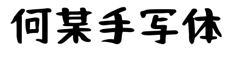 何某手寫體預覽圖片