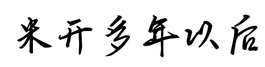 米開(kāi)多年以后預(yù)覽圖片