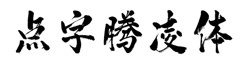 點字騰凌體預(yù)覽圖片