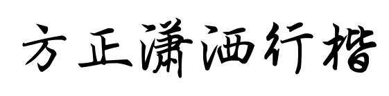 方正瀟灑行楷預(yù)覽圖片